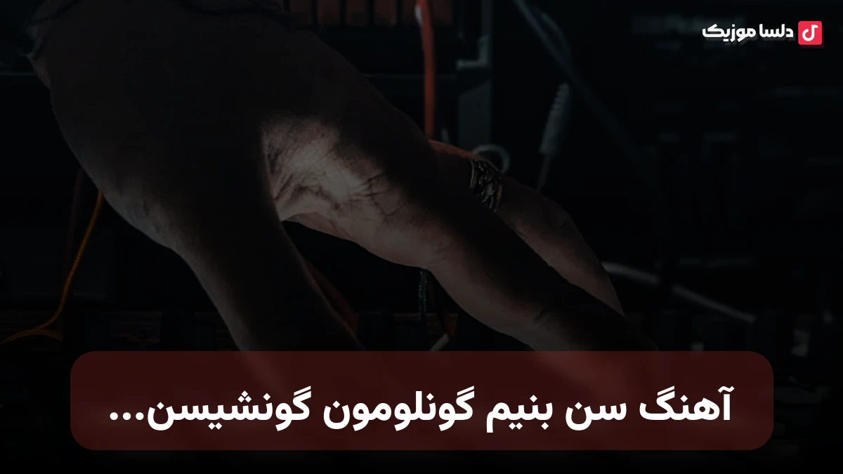 ترکی سن بنیم گونلومون گونشیسن با صدای زن